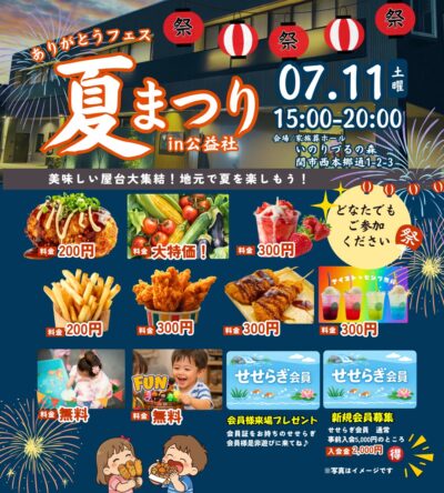 ありがとうフェス 夏まつり開催のお知らせ